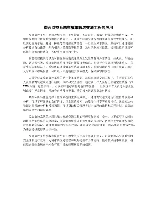 综合监控系统在城市轨道交通工程的应用