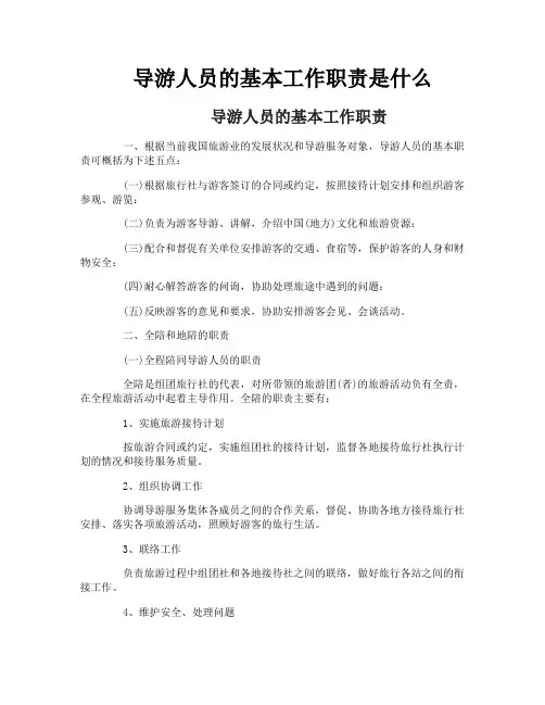 导游人员的基本工作职责是什么