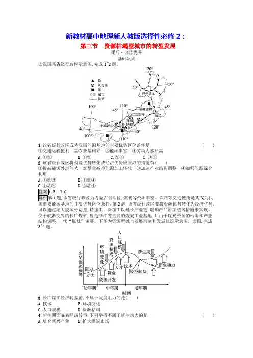 新教材高中地理第2章第3节资源枯竭型城市的转型发展课后训练新人教版选择性必修2(含答案)