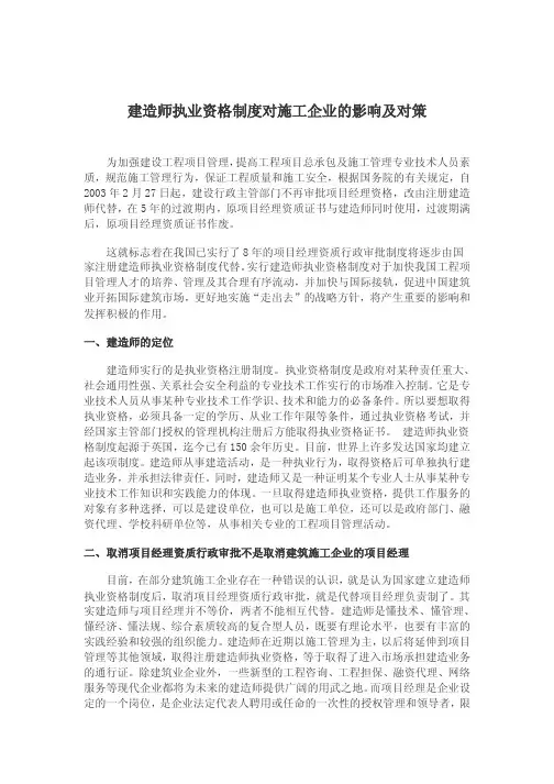 建造师执业资格制度对施工企业的影响及对策