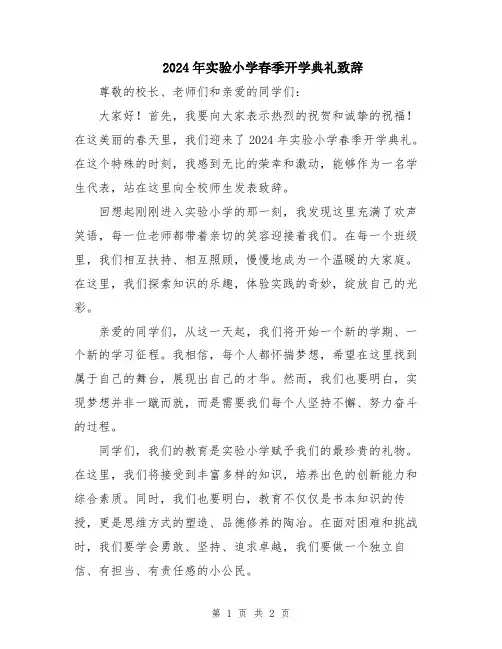 2024年实验小学春季开学典礼致辞