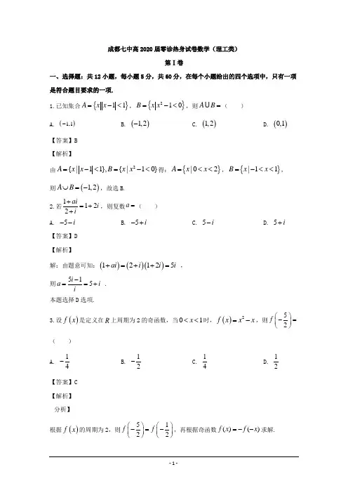 四川省成都市第七中学2020届高三零诊模拟数学(理)试题 Word版含解析