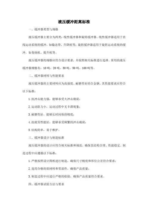 液压缓冲距离标准