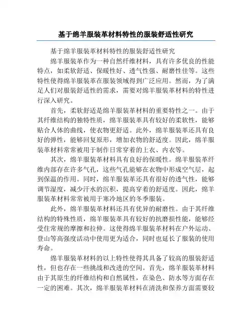 基于绵羊服装革材料特性的服装舒适性研究