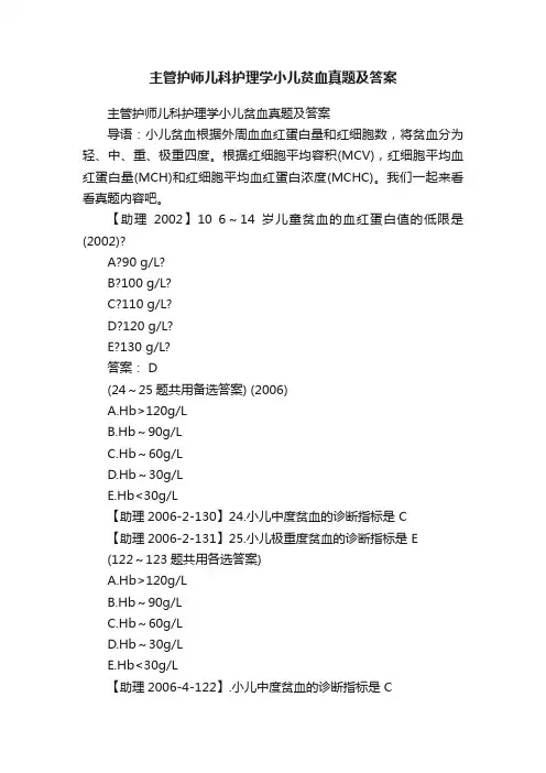 主管护师儿科护理学小儿贫血真题及答案