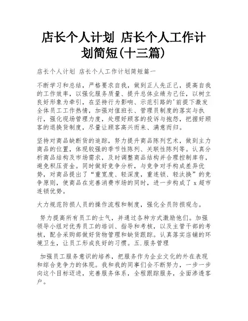 店长个人计划 店长个人工作计划简短(十三篇) 