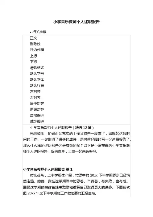 小学音乐教师个人述职报告