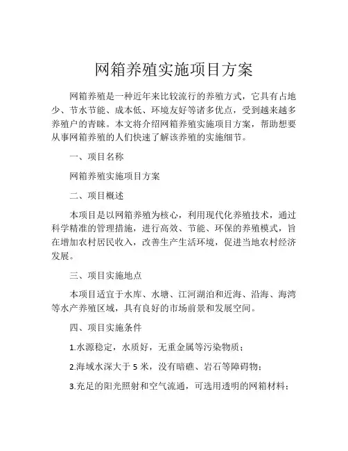 网箱养殖实施项目方案