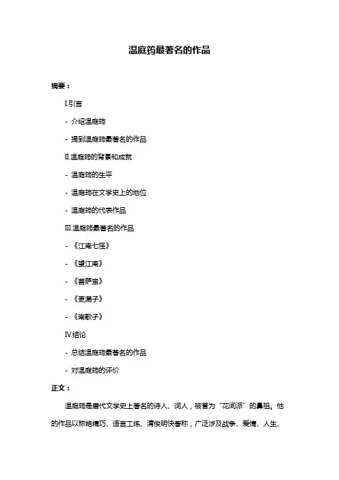 温庭筠最著名的作品