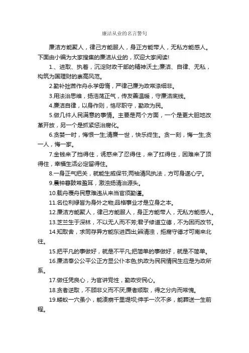 廉洁从业的名言警句_名言警句