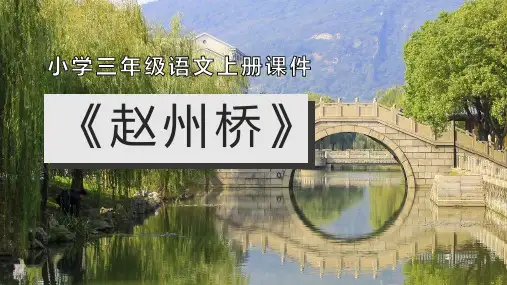 部编版三年级下册语文《赵州桥》PPT优秀课件说课