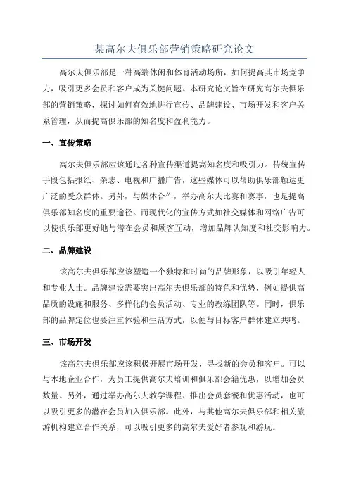 某高尔夫俱乐部营销策略研究论文