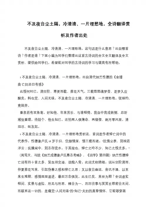 不及夜台尘土隔,冷清清、一片埋愁地。全诗翻译赏析及作者出处