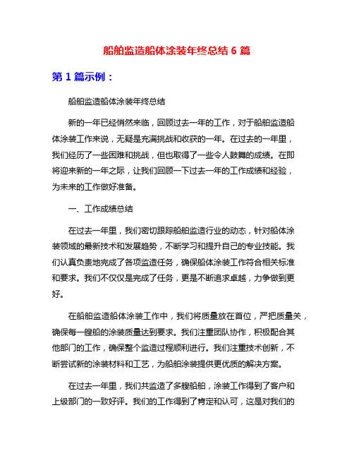 船舶监造船体涂装年终总结6篇