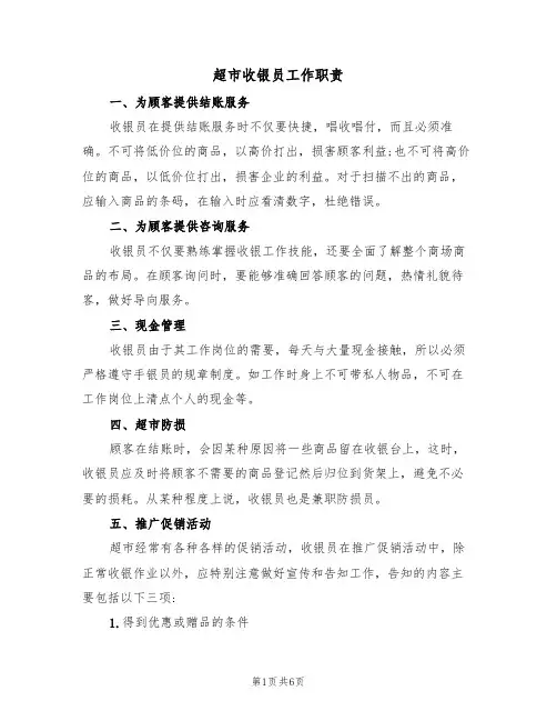 超市收银员工作职责（5篇）