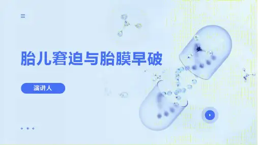 胎儿窘迫与胎膜早破