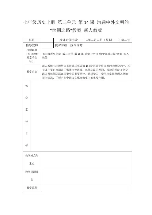 七年级历史上册第三单元第14课沟通中外文明的“丝绸之路”教案新人教版