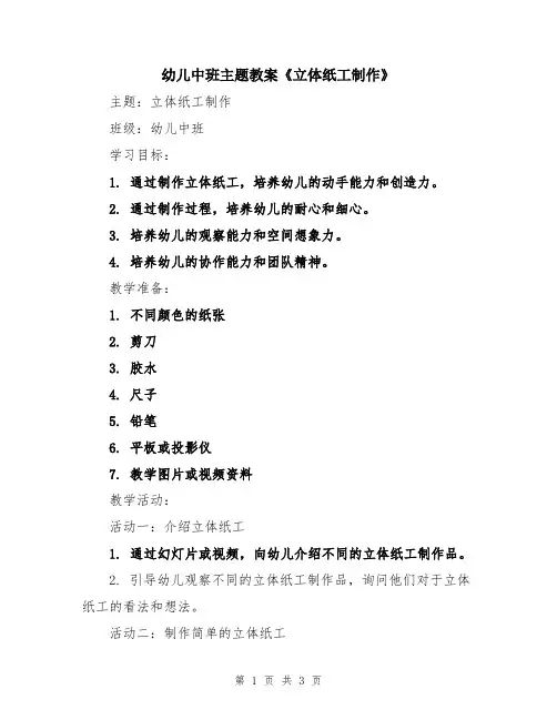 幼儿中班主题教案《立体纸工制作》