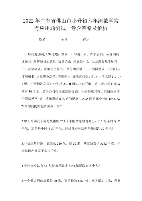 2022年广东省佛山市小升初六年级数学常考应用题测试一卷含答案及解析