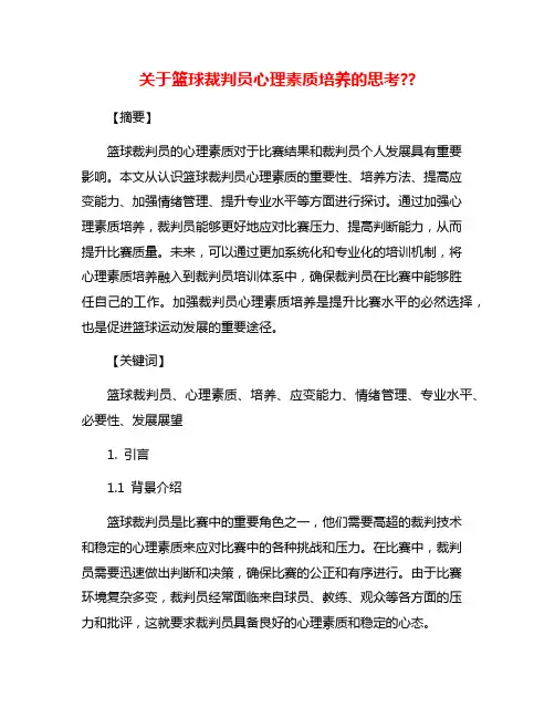 关于篮球裁判员心理素质培养的思考??