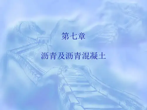 第七章沥青