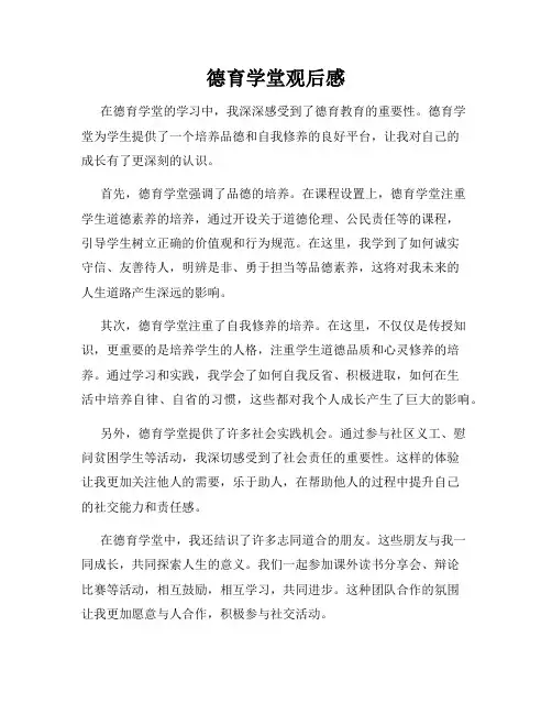 德育学堂观后感