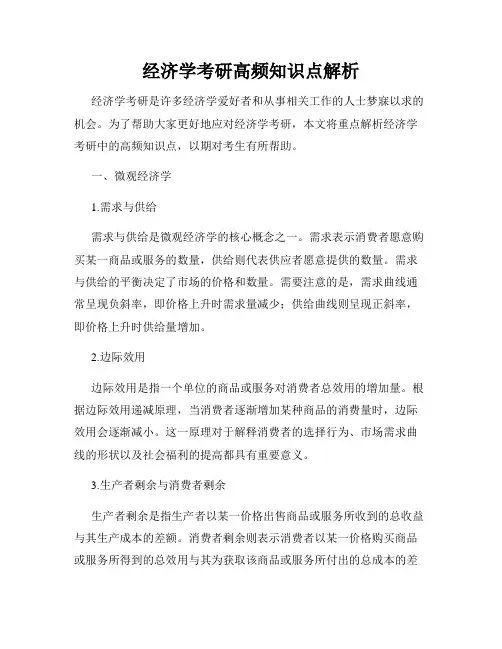 经济学考研高频知识点解析