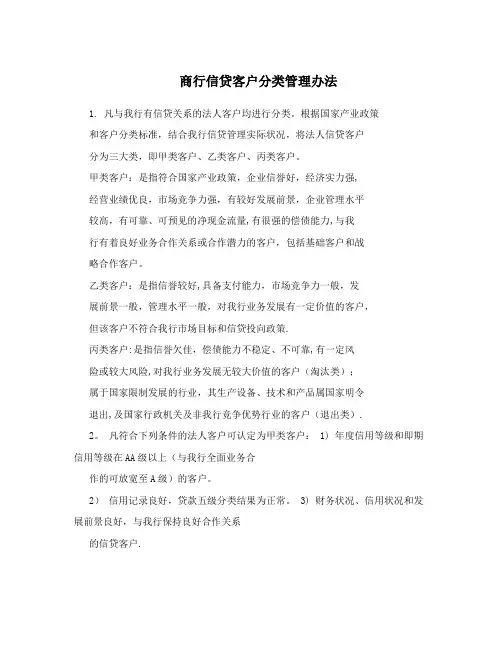 商行信贷客户分类管理办法