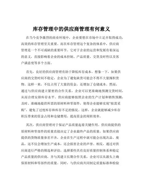 库存管理中的供应商管理有何意义