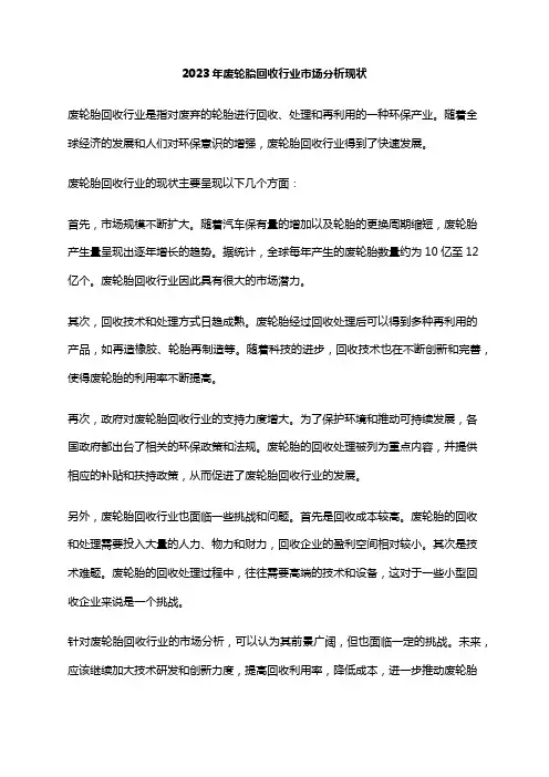 2023年废轮胎回收行业市场分析现状