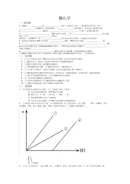 生物化学酶化学习题与答案