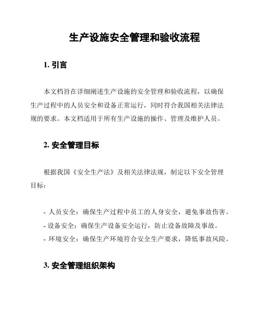 生产设施安全管理和验收流程