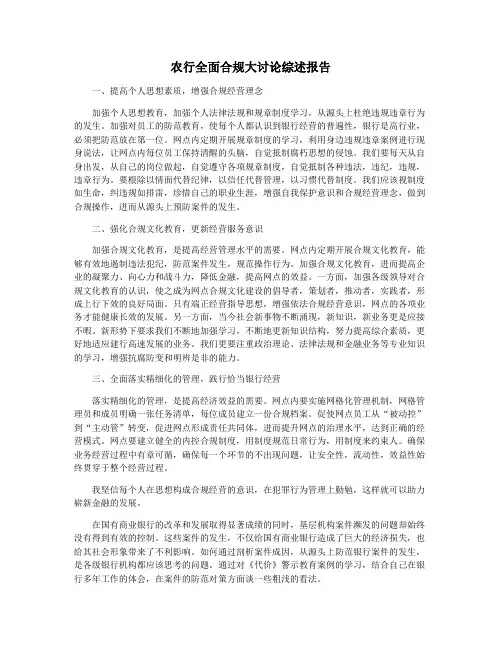 农行全面合规大讨论综述报告