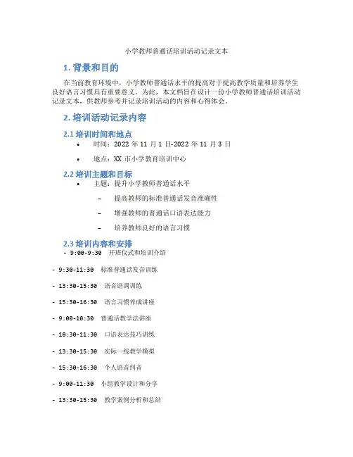 小学教师普通话培训活动记录文本
