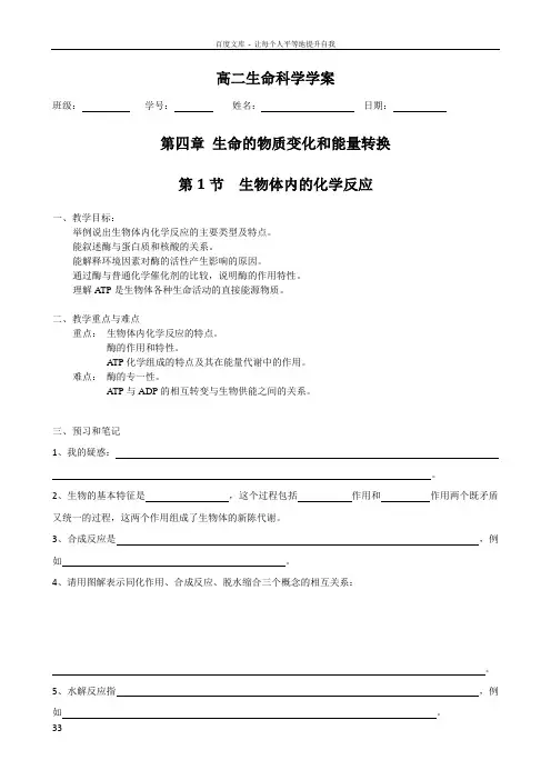上海市高级中学课本生命科学高中第一册第四章生命的物质变化和能量转换学案