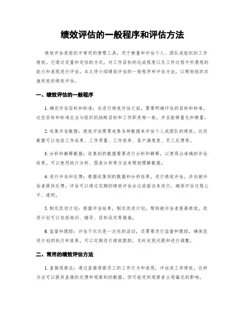 绩效评估的一般程序和评估方法