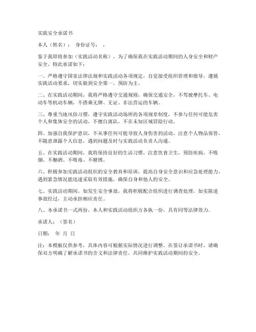 实践安全承诺书模板