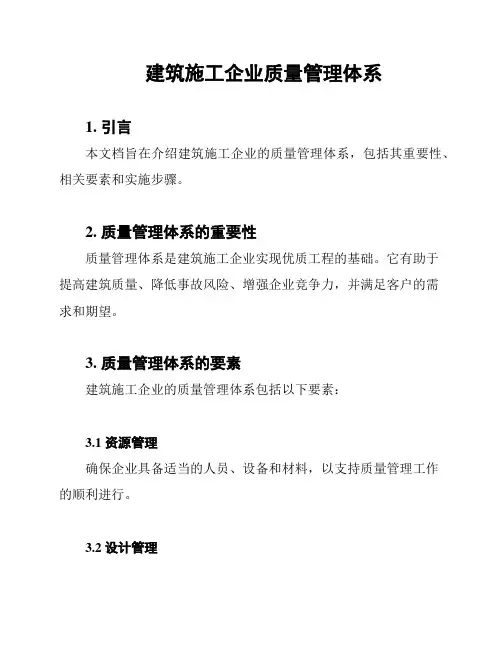 建筑施工企业质量管理体系