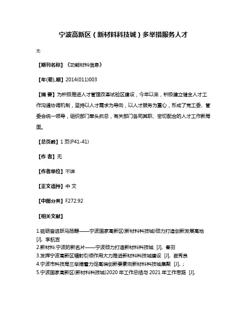 宁波高新区（新材料科技城）多举措服务人才