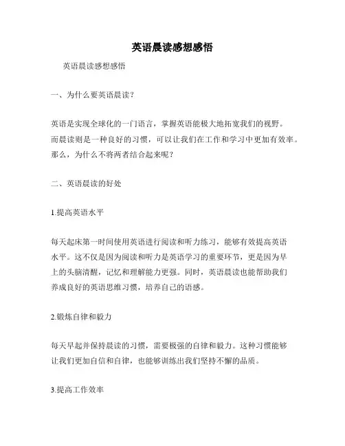英语晨读感想感悟