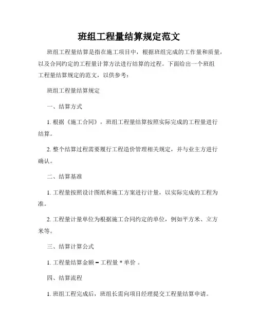 班组工程量结算规定范文