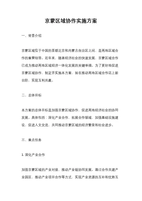 京蒙区域协作实施方案