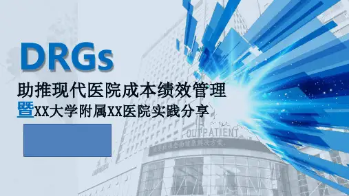 DRGs助推现代医院成本绩效管理暨大型医院实践分享_讲座课件PPT