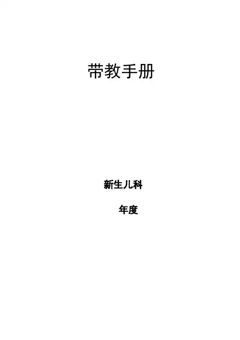 新生儿科实习带教手册模板