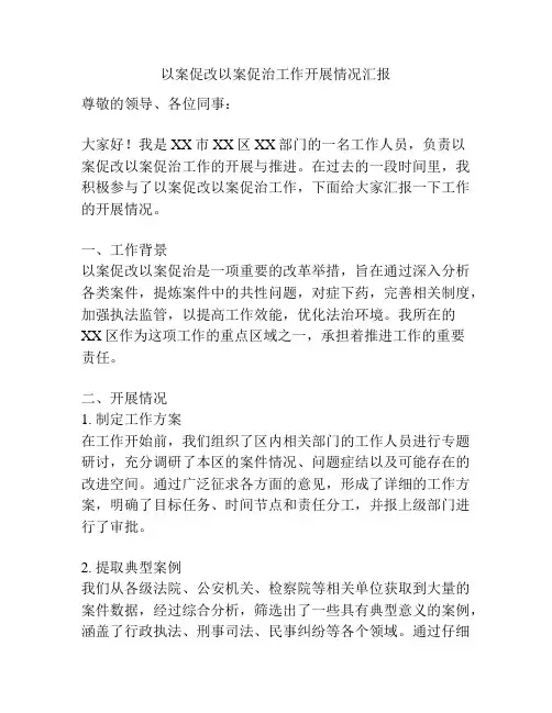 以案促改以案促治工作开展情况汇报