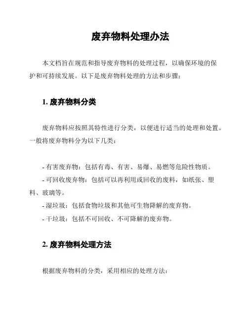 废弃物料处理办法