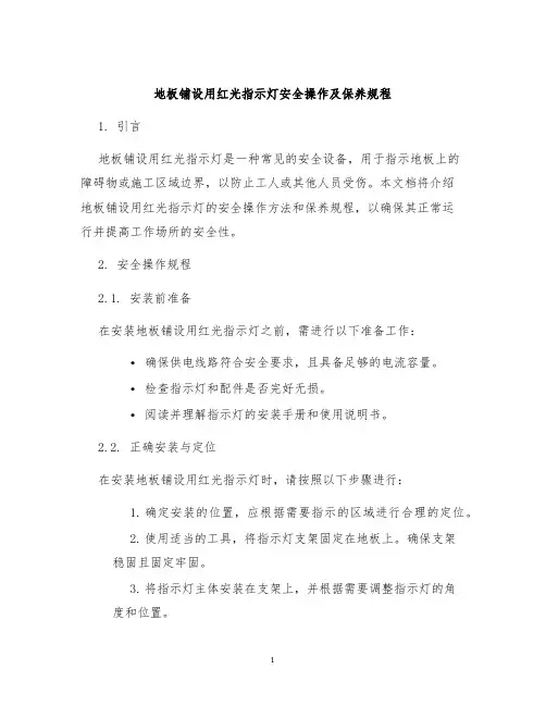 地板铺设用红光指示灯安全操作及保养规程