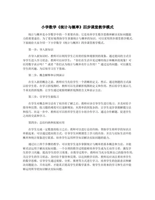 小学数学《统计与概率》四步课堂教学模式