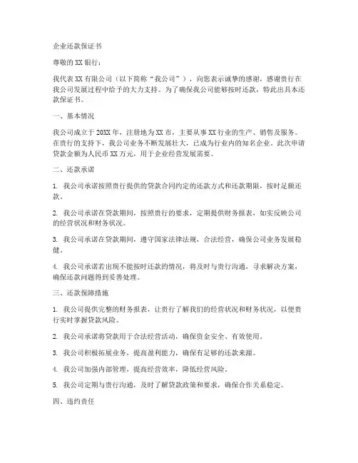 企业还款保证书范文