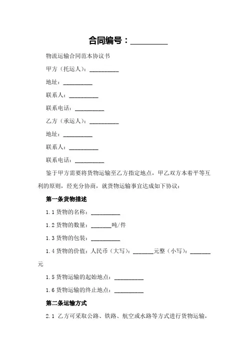 2024年物流运输合同范本协议书